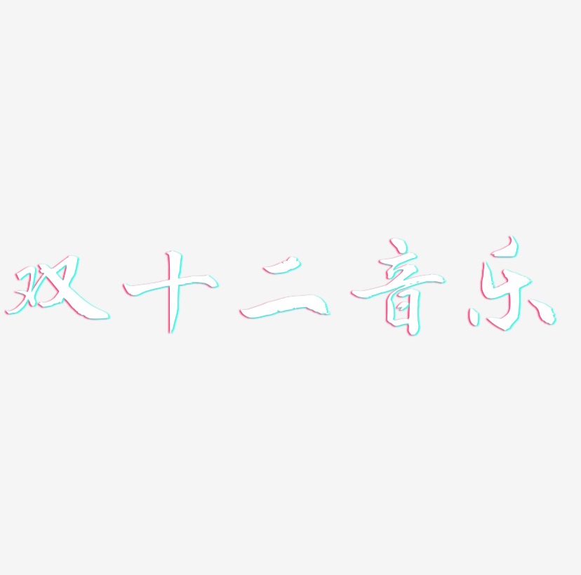 雙十二音樂藝術字