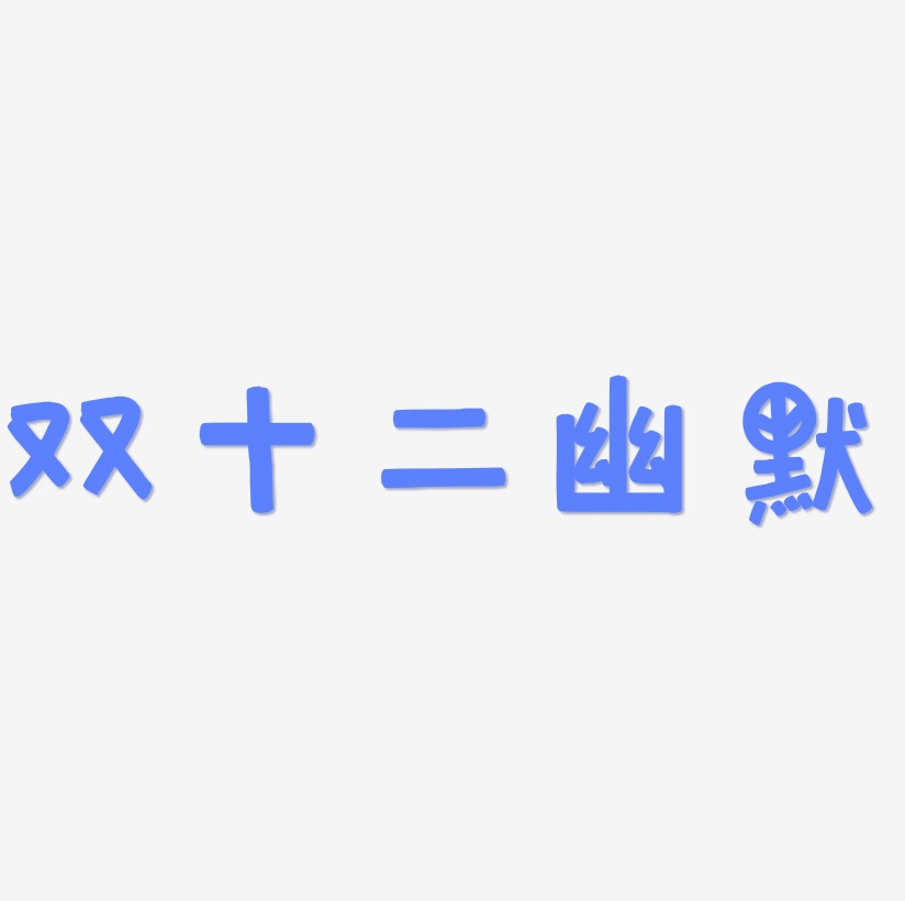 幽默字體藝術字下載_幽默字體圖片_幽默字體字體設計圖片大全_字魂網