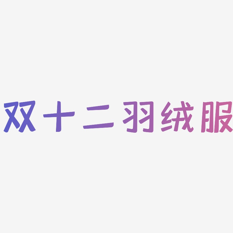 双十二羽绒服艺术字