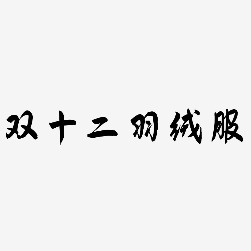 羽绒服艺术字艺术字