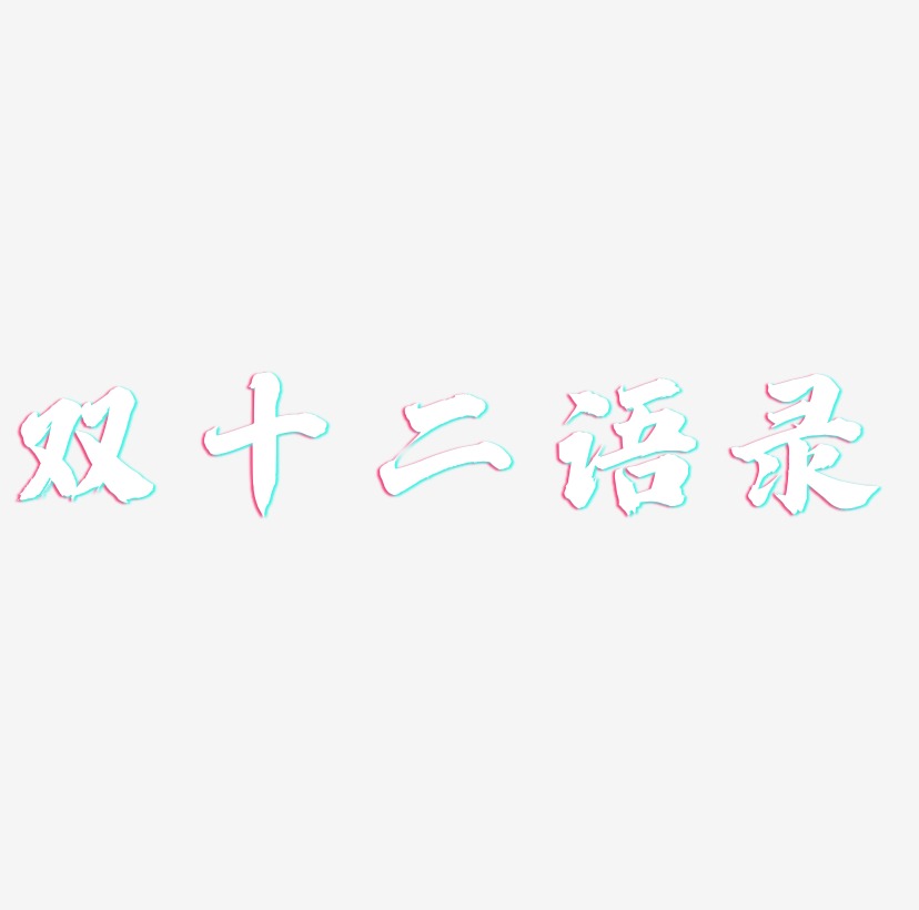 双十二语录艺术字SVG设计