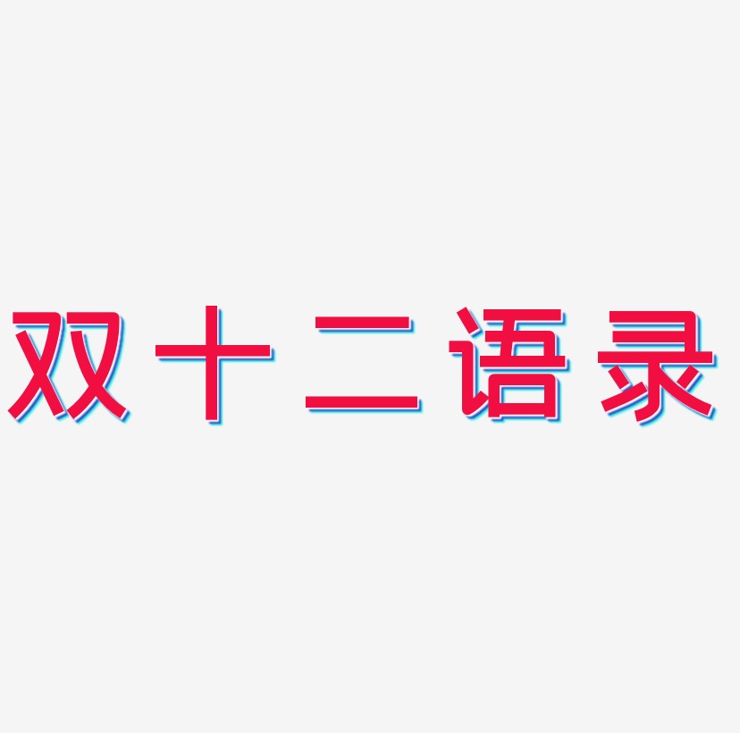 双十二语录字体SVG素材