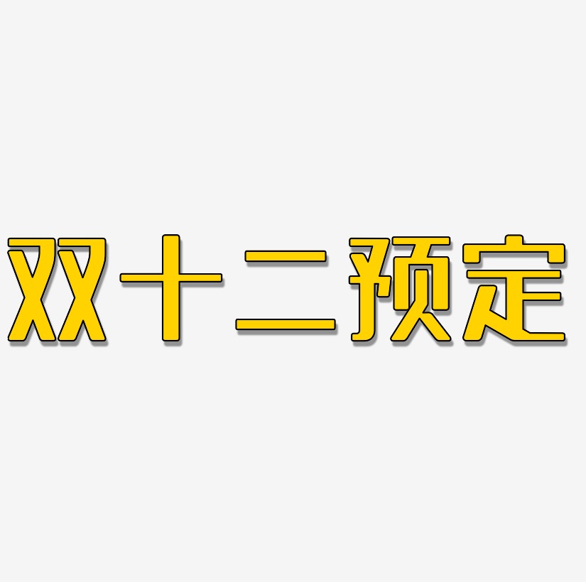 接受预定艺术字下载_接受预定图片_接受预定字体设计图片大全_字魂网