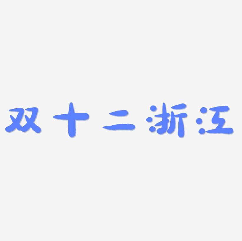 双十二浙江字体设计手写