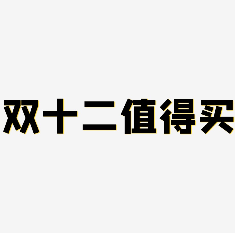 双十二值得买艺术字
