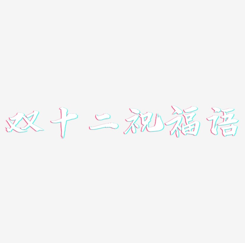 双十二祝福语矢量SVG艺术字素材