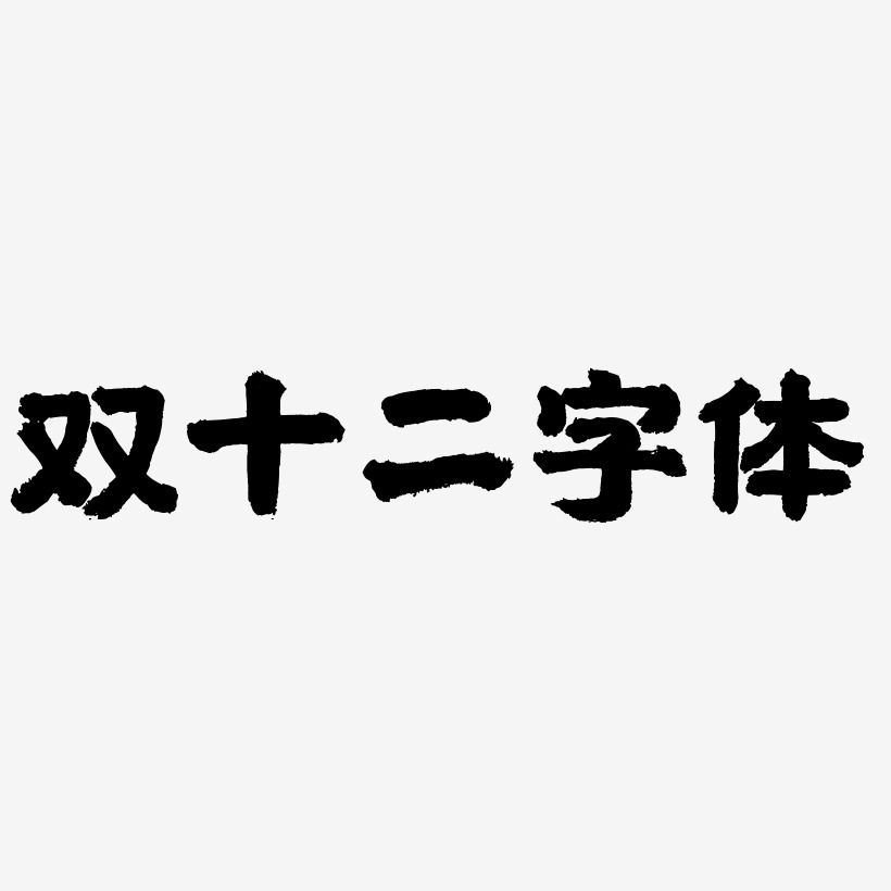 双十二字体艺术字svg源文件