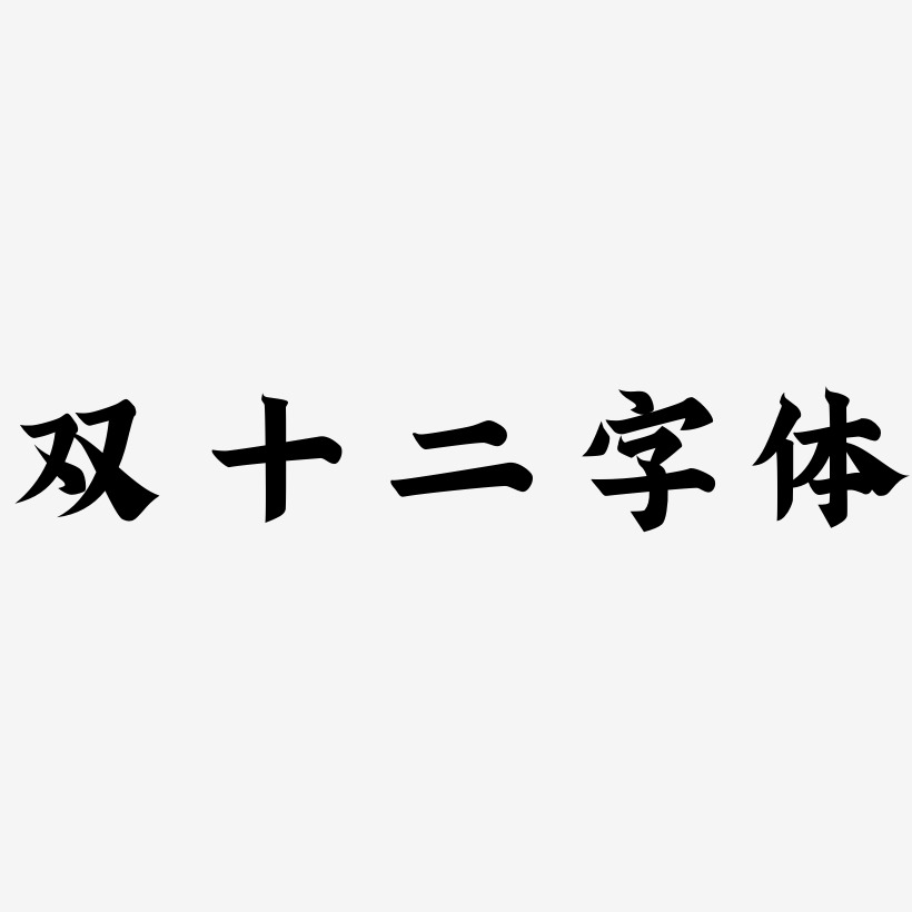 双十二字体png艺术字