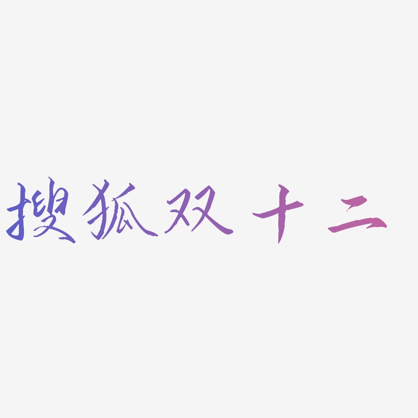 搜狐双十二可商用艺术字源文件