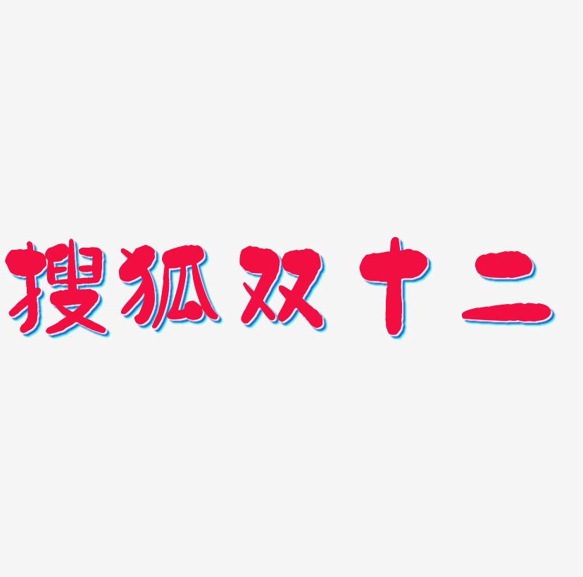搜狐双十二矢量字体设计源文件