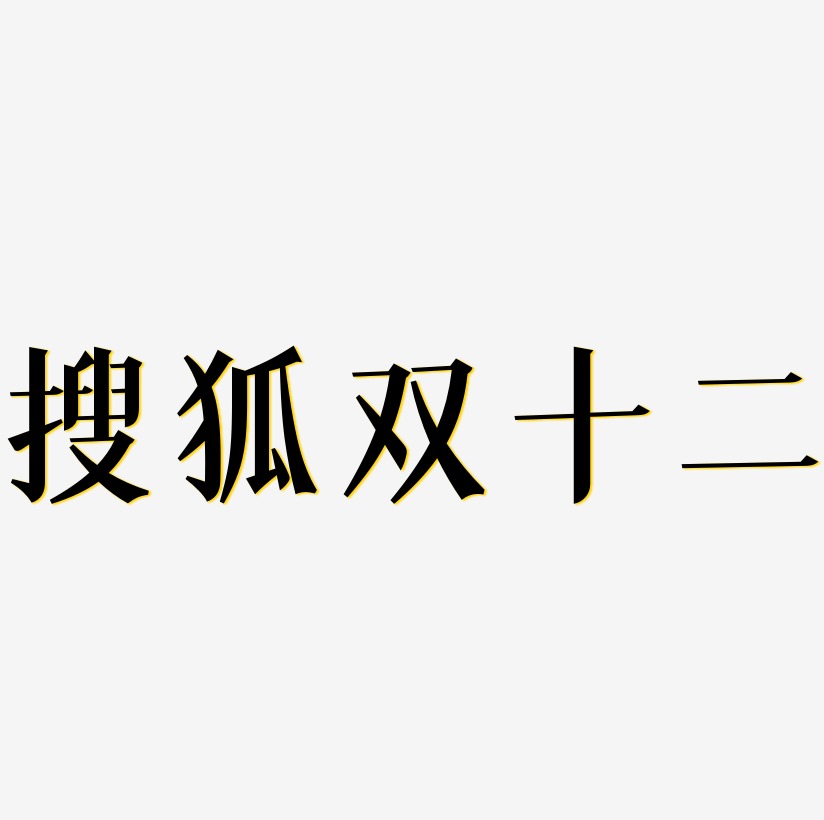 搜狐双十二字体设计