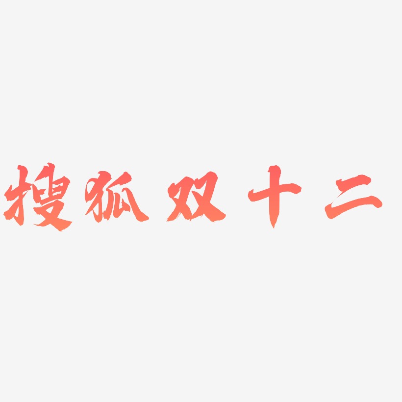 搜狐双十二艺术字设计元素