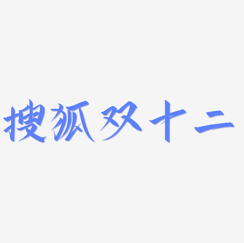 搜狐双十二可商用字体PNG素材