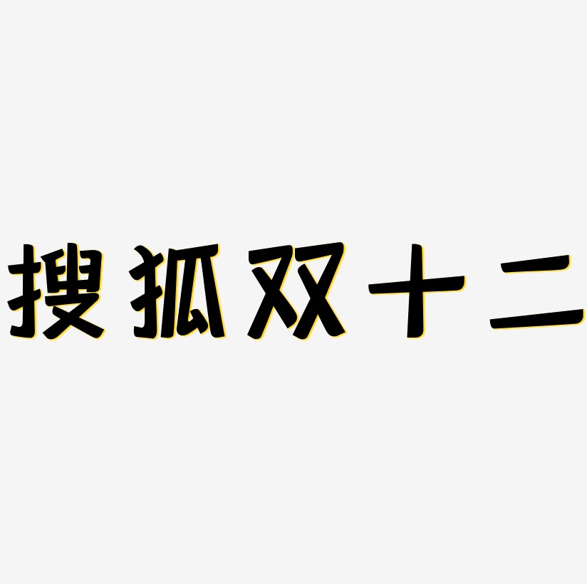 搜狐双十二字体设计素材