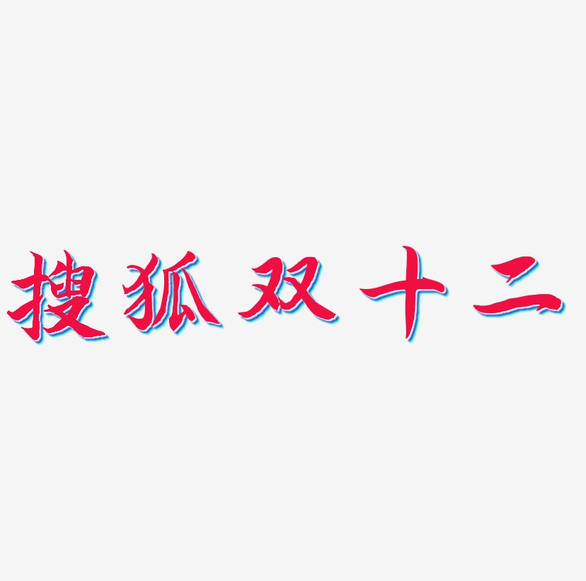 搜狐双十二文字素材设计