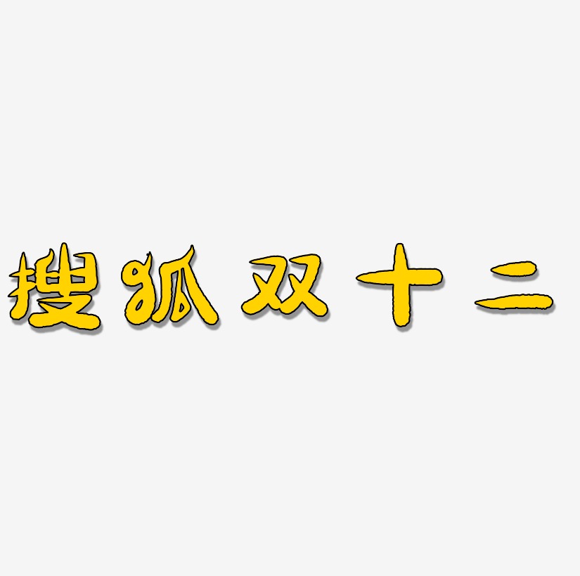 搜狐双十二可商用字体艺术字图片