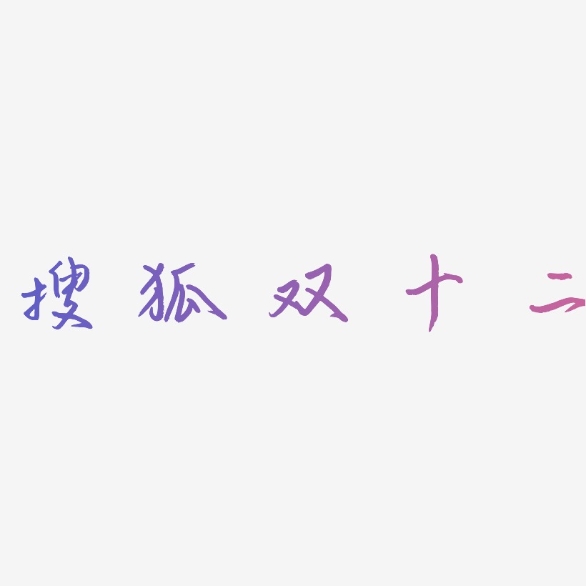 搜狐双十二字体设计svg模板