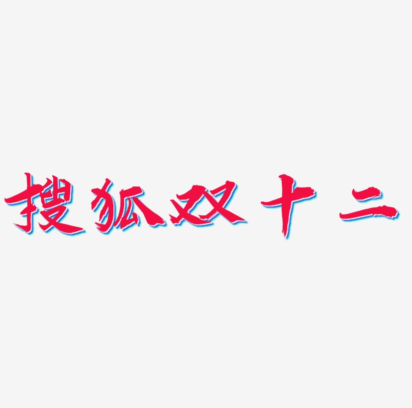 搜狐双十二字体元素艺术字