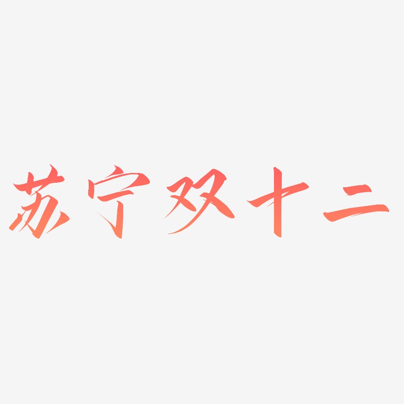 苏宁双十二字体SVG素材