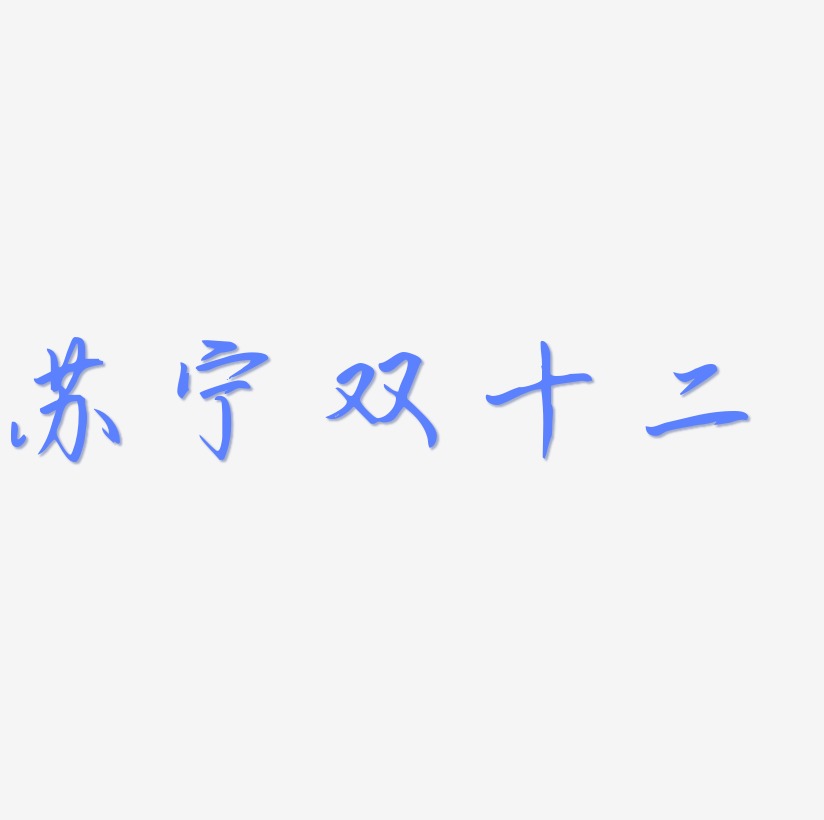 苏宁双十二字体SVG素材