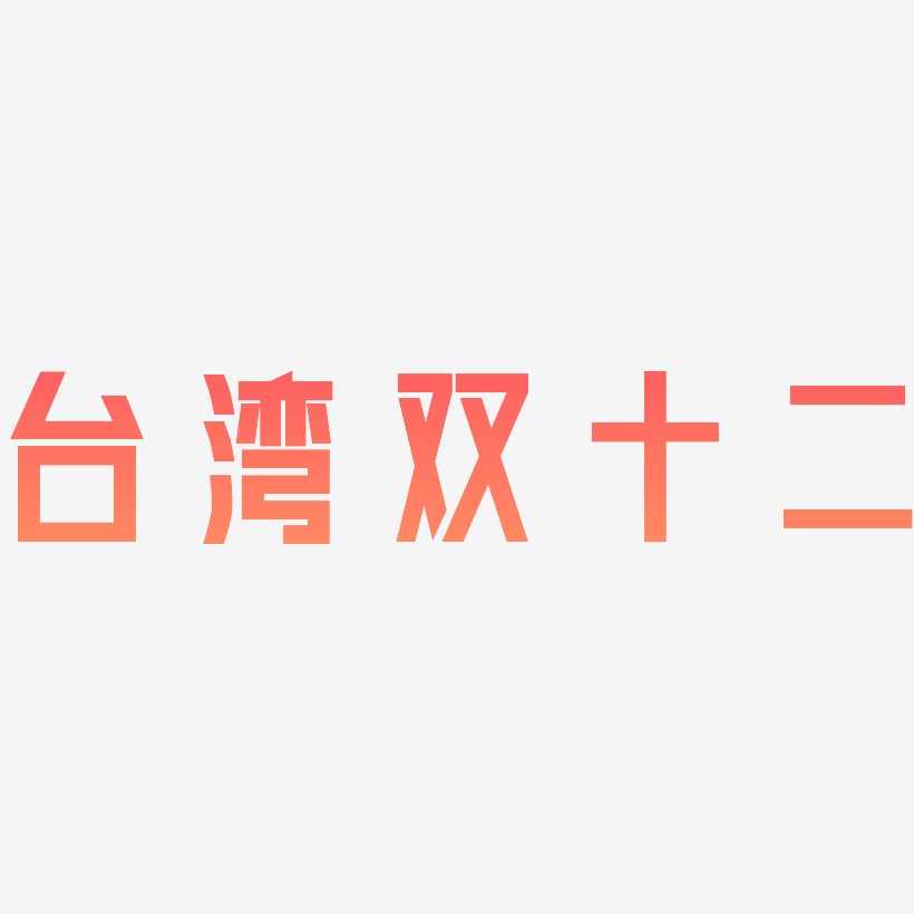 台湾双十二矢量SVG艺术字素材
