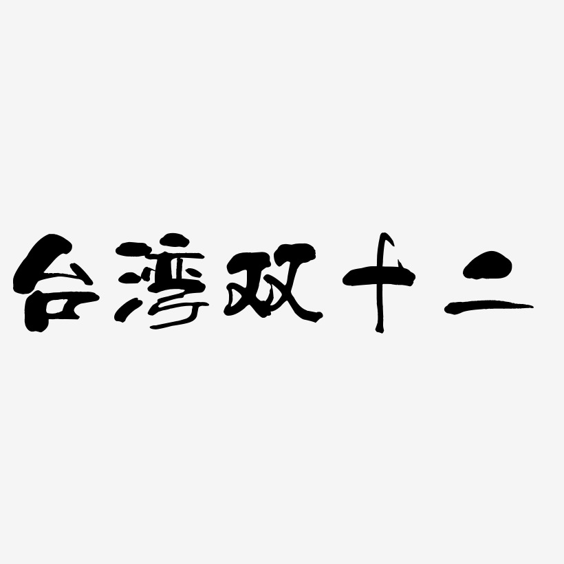 台湾双十二可商用艺术字源文件