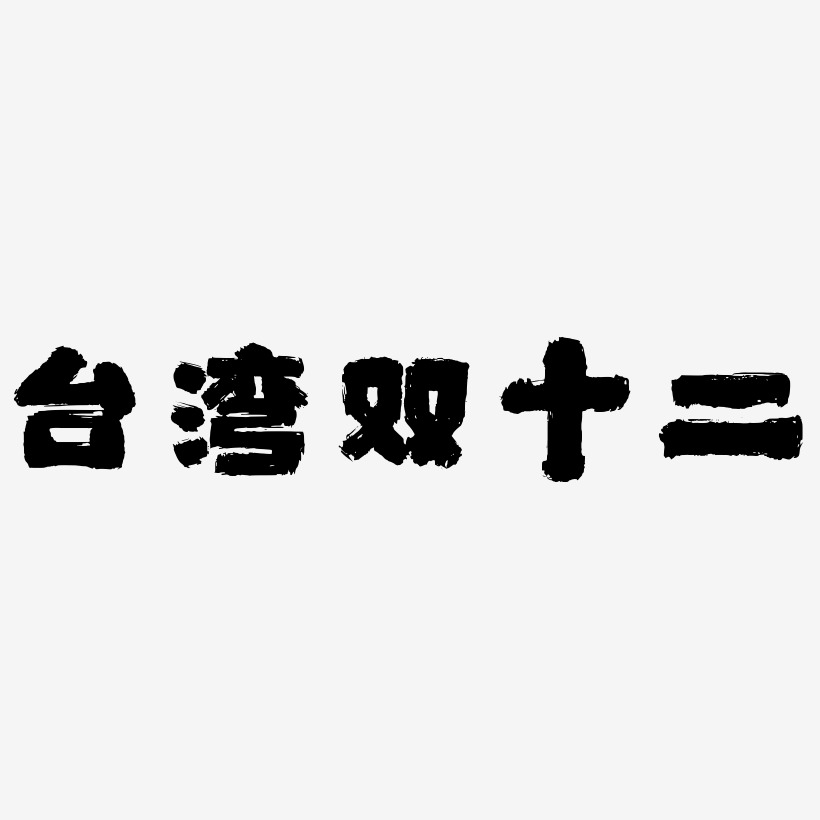台湾双十二可商用字体SVG素材
