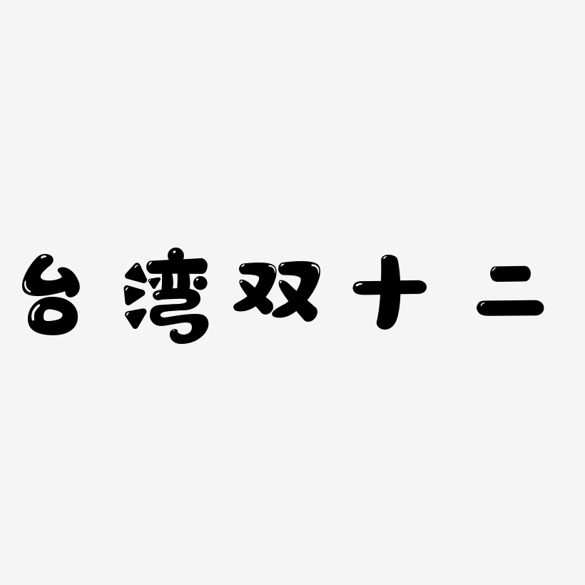 台湾双十二艺术字下载_台湾双十二图片_台湾双十二字体设计图片大全