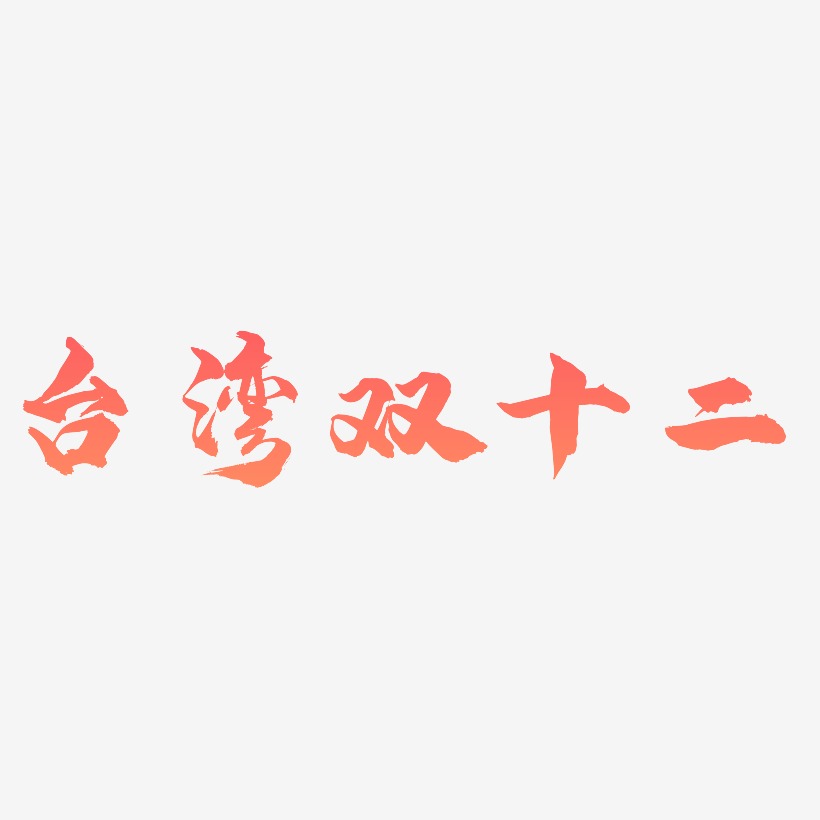 台湾双十二艺术字SVG设计