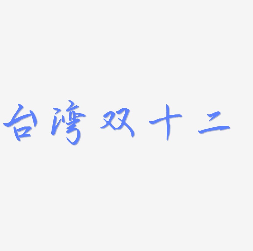 台湾双十二艺术字SVG素材