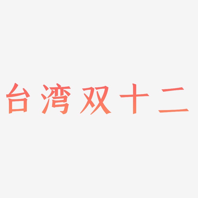 台湾双十二字体设计手写