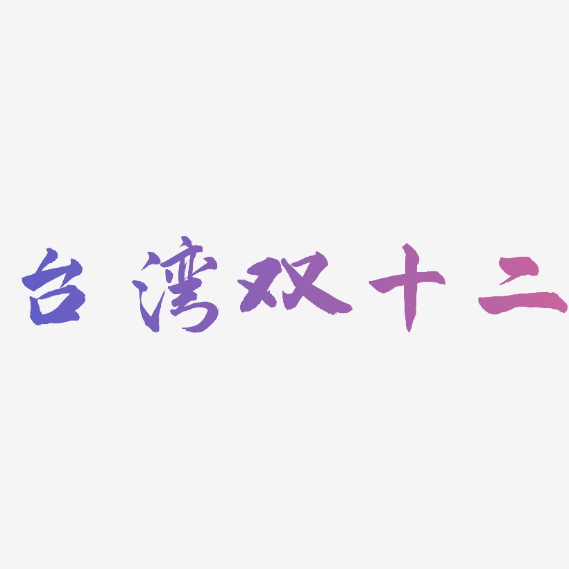 台湾双十二矢量可商用艺术字SVG素材
