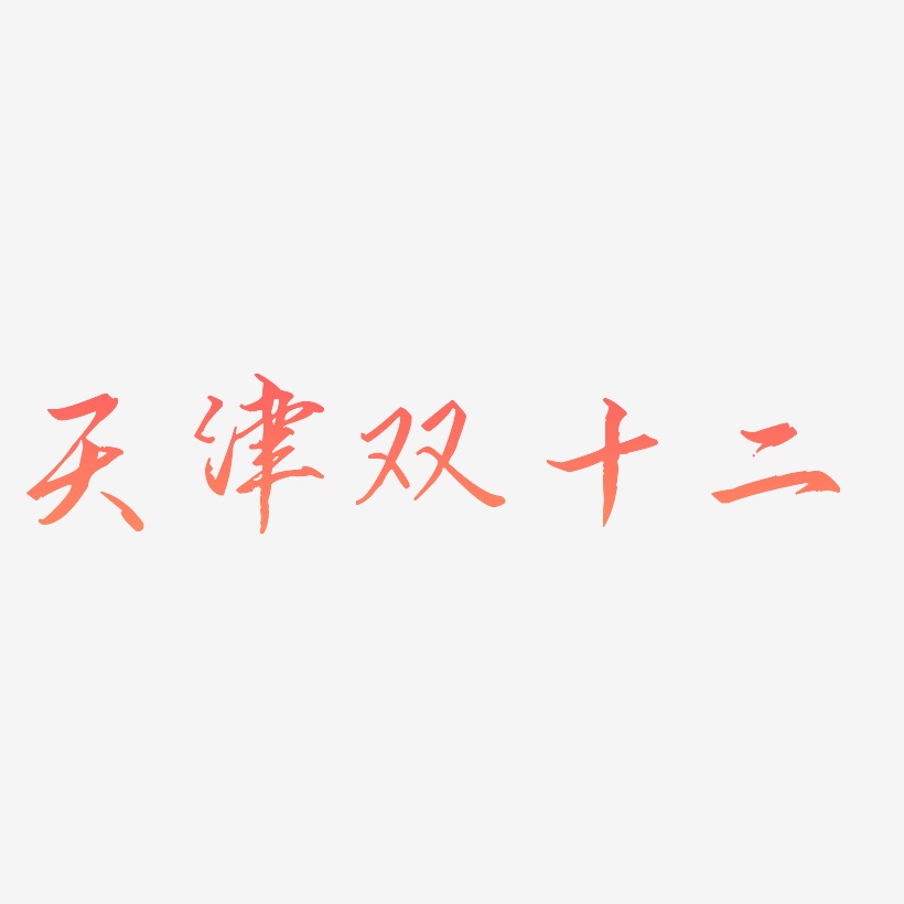 藝術字天津藝術字