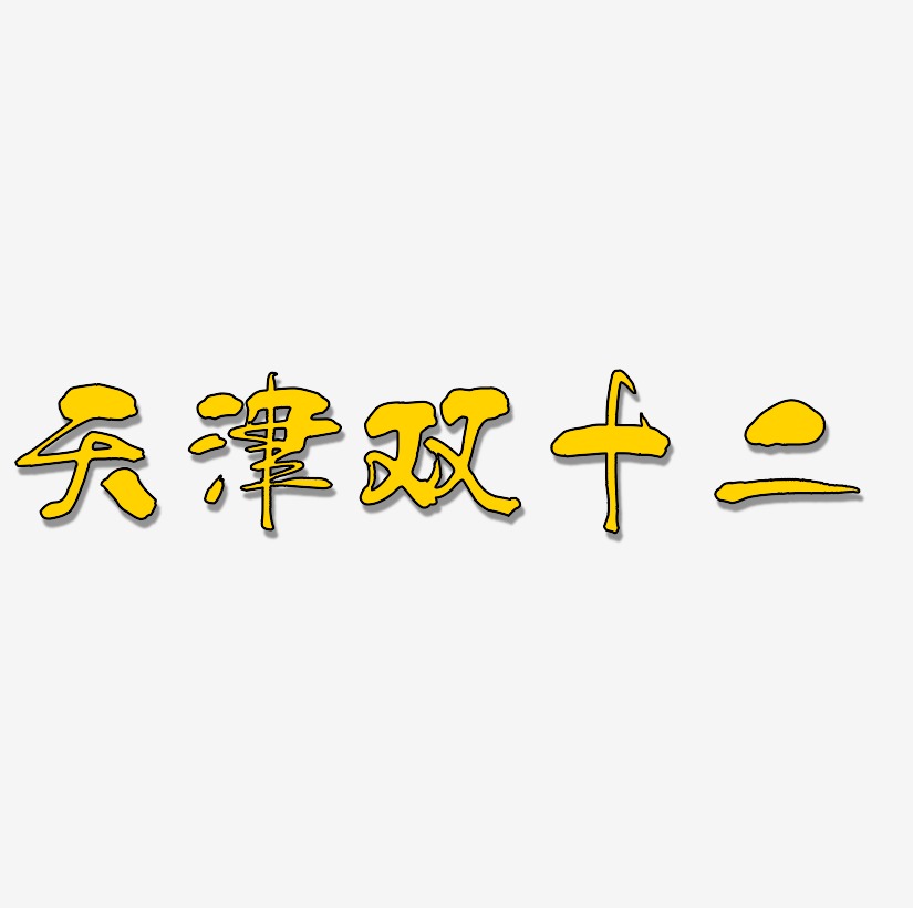 天津双十二矢量艺术字排版图片