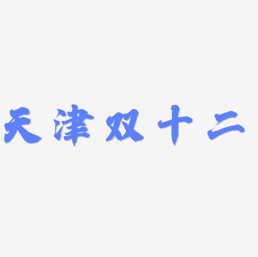 藝術字天津藝術字