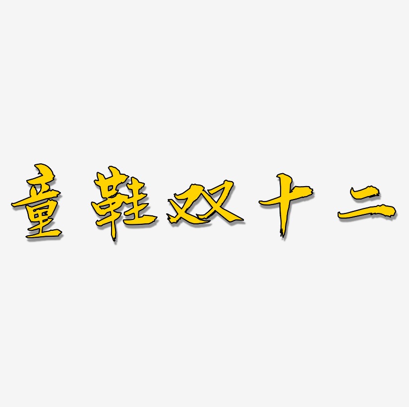 雙十二鞋免扣藝術字