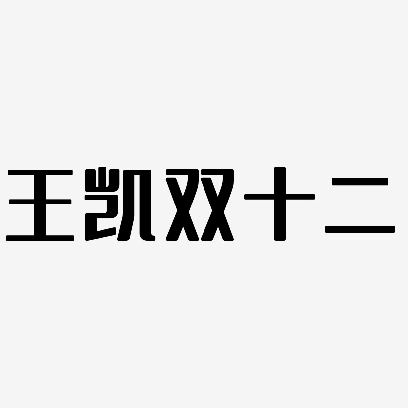 王凯双十二艺术字SVG素材