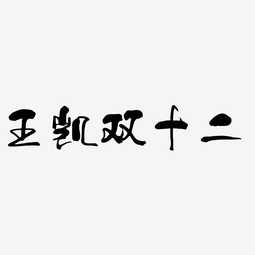 王凯双十二字体艺术字图片