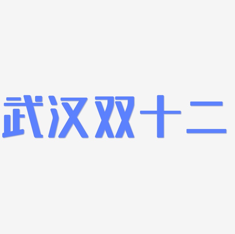 武汉双十二艺术字矢量素材