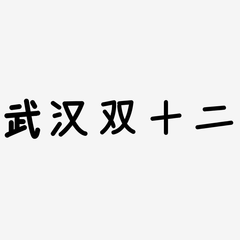 武汉双十二艺术字可商用字体