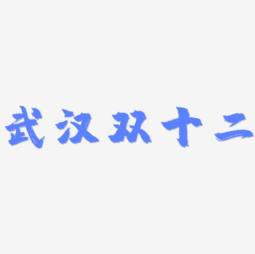 武汉双十二字体艺术字元素