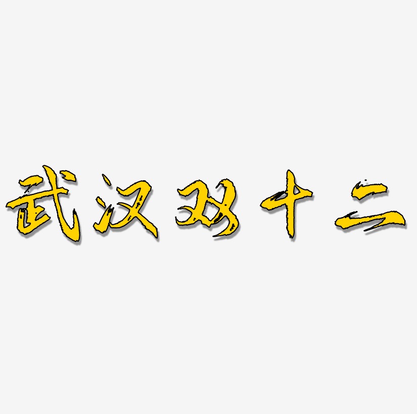 武汉双十二字体SVG素材