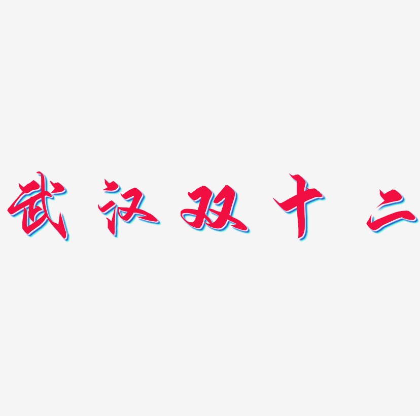 武汉双十二艺术字矢量图