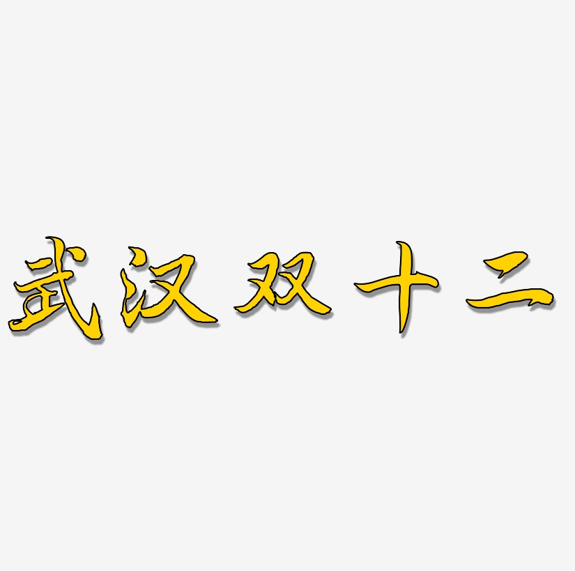 武汉双十二字体艺术字元素
