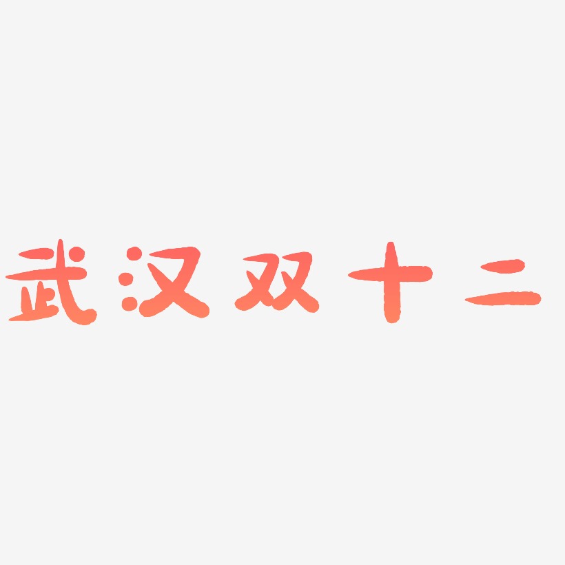 武汉双十二字体设计元素