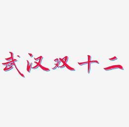 武汉双十二字体设计免扣艺术字下载