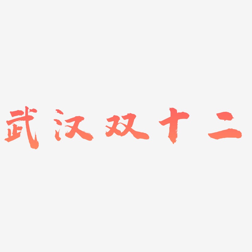 武汉双十二字体SVG素材