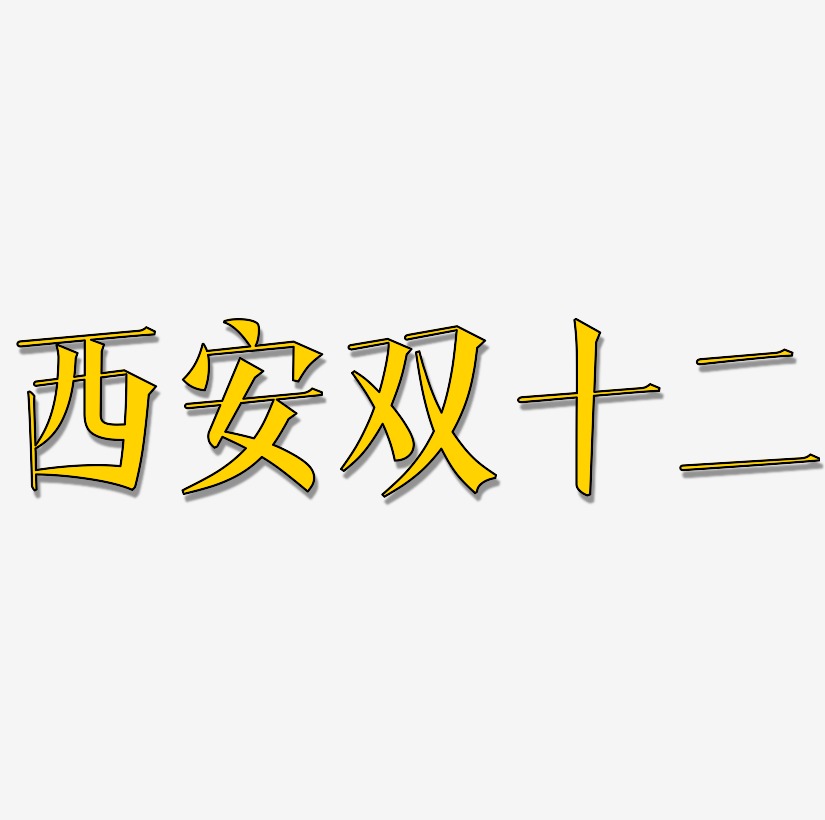 西安双十二艺术字SVG素材