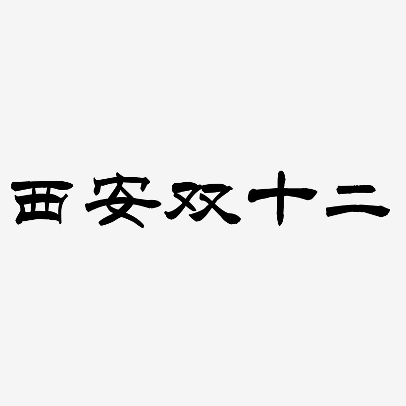 西安双十二字体SVG素材