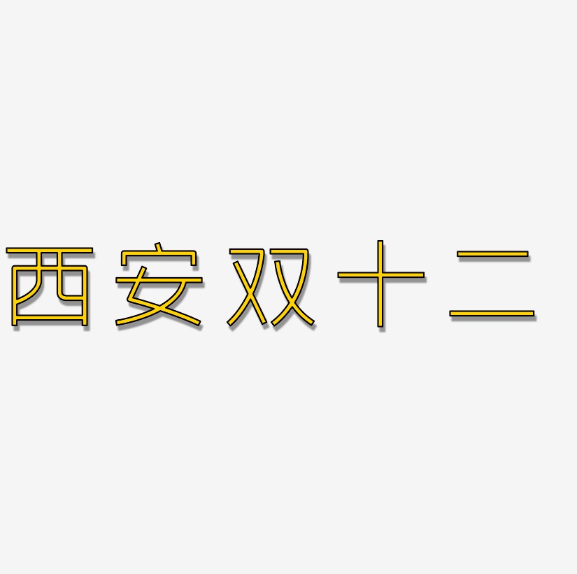 西安双十二字体设计素材